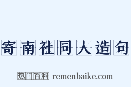 寄南社同人造句是什么意思的图片